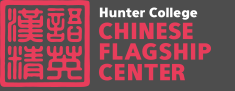 Hunter Chinese Flagship Center